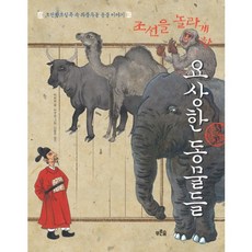 조선을 놀라게 한 요상한 동물들:조선왕조실록 속 좌충우돌 동물 이야기, 푸른숲