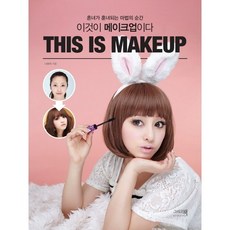 이것이 메이크업이다(This is Makeup):흔녀가 훈녀되는 마법의 순간, 그리고책, 나유미 저