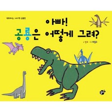 아빠 공룡은 어떻게 그려, 꿈터, 없음null