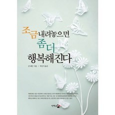 조금 내려놓으면 좀 더 행복해진다, 단한권의책, 존 레인 저/박인기 역