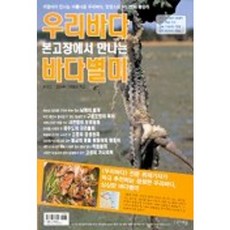 우리바다 본고장에서 만나는 바다별미, 다른세상, 윤성도, 김상수, 양해광 저