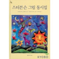 스티븐슨 그림 동시집, 문학과지성사