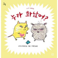 누가 화났어?, 문학과지성사