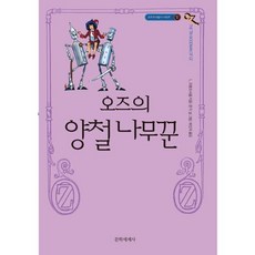 奧茲國的鐵皮樵夫, 文學世界社