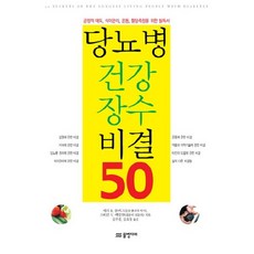 당뇨병 건강 장수 비결 50:긍정적 태도 식이관리 운동 혈당측정을 위한 필독서, 물병자리, 셰리 R. 콜버그,스티브 V. 에덜만 공저/김무겸,김호창 공역