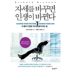 AquariusPublishing 改變姿勢 改變人生：釋放身體緊張的方法, 理查·布倫南 著/崔賢默, 白喜淑 共譯