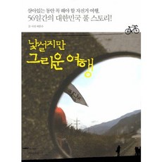 Minereuba 陌生卻令人懷唸的旅行：有生之年必做的自行車旅行, 許文洙 文, 圖