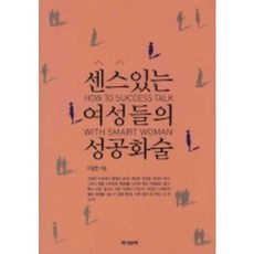 센스있는 여성들의 성공화술(문고본), 미네르바, 이광호 저