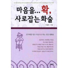 마음을 확 사로잡는 화술, 미네르바, 이광호 저