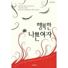 快樂壞女人, 柳永 著, 密涅瓦