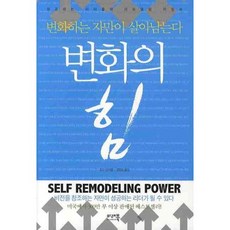 변화의 힘, 미래북, 죠지 싱 저/김양호 역