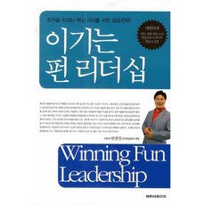 致勝趣味領導力, 未來之書, 韓光一