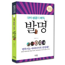 Miraebook 大發成功的魔法發明, 梁元東 著