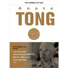 阿諾特·湯, 鮮鶴和平獎委員會事務局企劃, 未來圖書