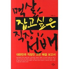 멱살 잡고 싶은 직장 선배:대한민국 직장인 고민 해결 보고서, 미래와경영