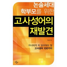 MiraewaGyeongyeong 為論述世代父母重新發現故事成語：一定要教給孩子的100個成語