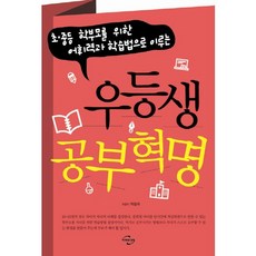 우등생 공부혁명:초중등 학부모를 위한 어휘력과 학습법으로 이루는, 미래와경영