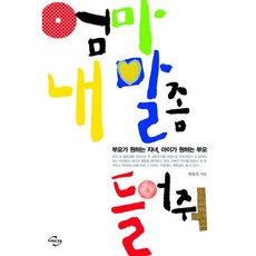 엄마 내 말 좀 들어줘:부모가 원하는 자녀 아이가 원하는 부모, 미래와경영