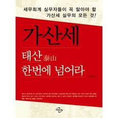 가산세 태산 한번에 넘어라:세무회계 실무자들이 꼭 알아야 할 가산세 실무의 모든 것, 미래와경영, 박상진 저