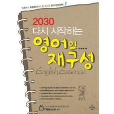 2030 再次開始的英語重構 ENGLISH ESSENCE, 未來與經營