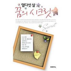 열다섯 살 꿈의 시크릿, 미래지식