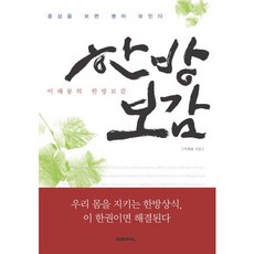 이해룡의 한방보감, 미래지식, 이해룡 저
