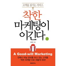 착한 마케팅이 이긴다:고객을 섬기는 서비스, 미래지식, 정혜전 저