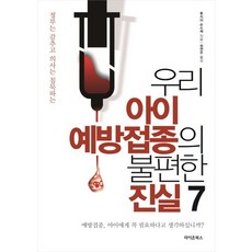 정부는 감추고 의사는 침묵하는우리 아이 예방접종의 불편한 진실 7, 라이온북스