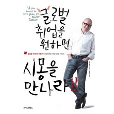 RaionBooks 想在全球就業就來見西蒙：全球職涯專家講述的就業成功指南