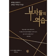 부자들의 역습:세계를 점령하고 권력을 거머쥔 부자들, 레디셋고, 장 루이 세르방 슈레베르 저/정상필 역