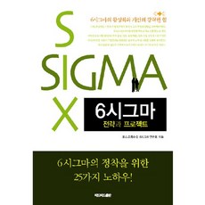 6시그마 전략과 프로젝트, 리드리드출판, 포스코특수강 6시그마연구회 저