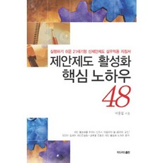 ReadleadPub 活化提案制度的48個核心技巧：易於執行的21世紀新型提案制度實務應用指南, 魚龍一 著