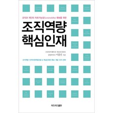 組織能力核心人才：為確保組織與個人的永續性(Sustainability), 里德里德出版, 李洪民 著