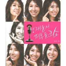 鄭在潤的皮膚脫口秀, 生活圖書, 鄭在潤 著