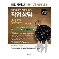 직업상담실무(직업상담사 2급 2차 실무대비)(2015), 리빙북스
