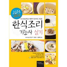 한식조리기능사 실기(2013), 리빙북스
