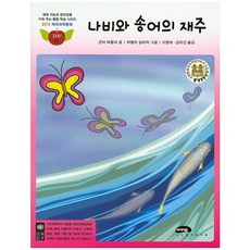 나비와 송어의 재주, 마루벌