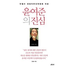 尹汝雋的真心：安哲秀新政治推進委員會議長, 麥迪奇媒體, 尹汝雋 著