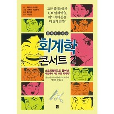 만화로 보는회계학 콘서트 2, 멘토르, 하야시 아츠무 저/다케이 히로후미 그림/황선종 역/이상근 감수