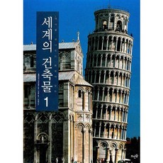 世界建築 1：跨越歷史的不朽傑作, 浮石出版社, 亞歷山德拉·卡波迪費羅 等著/李順珠 譯/李康業 監修