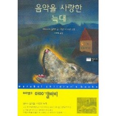 음악을 사랑한 늑대 (마루벌의 0100 갤러리 11), 마루벌