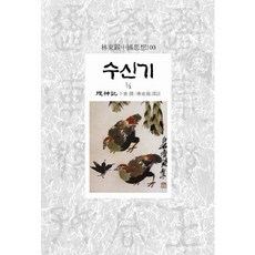 Dongsuhbook 搜神記 1-3, 幹寶 著/林東錫 譯