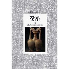 장자(1/2), 동서문화사, 장주