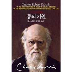 Dongsuhbook 物種起源：牛津彩色版, 查爾斯·達爾文 著/宋哲龍 譯