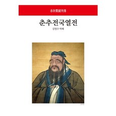 Dongsuhbook 春秋戰國列傳, 金永洙 譯解