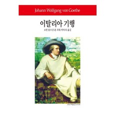 Dongsuhbook 義大利遊記, 約翰·沃夫岡·馮·歌德 著/郭福祿 譯