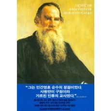 인생이란 무엇인가 2, 동서문화사, 레프 톨스토이 저/김근식,고산 역
