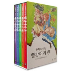 童話閱讀綠山牆 紅髮安妮 Anne 套書, 東西文化社