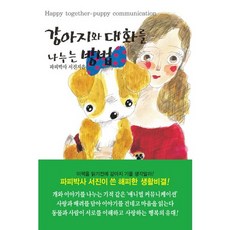 與狗狗對話的方法, 東西文化社, 徐進 著