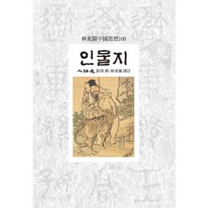 인물지, 동서문화사, 류소 저/임동석 역